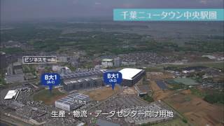 千葉ニュータウン　事業用地　空撮案内【ロング】