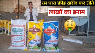 रस धारा फ़ीड ख़रीद कर जीत सकते है लाखों का इनाम | Sr Cattle Feed Plant , Jind Road , Barwala