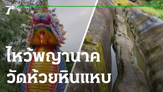 ไหว้พญานาค วัดห้วยหินแหบ | 23-09-65 | ตะลอนข่าว