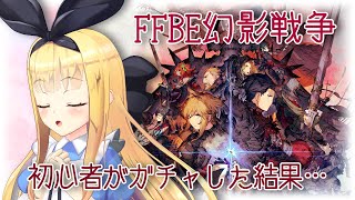 【FFBE幻影戦争】初見だけどFF4コラボガチャしたい🎮【にじさんじ】【物述有栖】