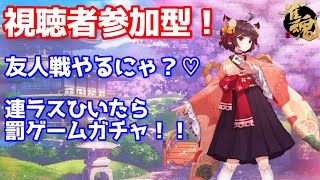 【雀魂参加型】視聴者様との友人戦＋牌譜検討 連ラスひいたら罰ゲームガチャ！ 2022/10/9