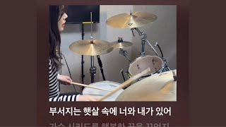 🥁스물다섯 스물하나 드럼 합주 연습