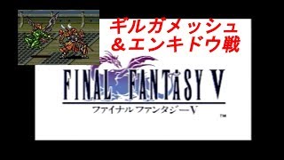 【PS】FINAL FANTASY Ⅴ ギルガメッシュ＆エンキドウ戦