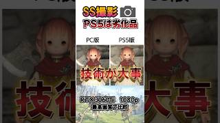 【FF14】SS撮影はPCが格上？PS5と比較してみた【お悩み】#shorts