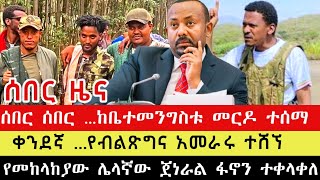 ሰበር - #አማራፋኖ #Ethiopian የፋኖ የድል ዜና ማክሰኞ ህዳር 24 2017 / Ethiopian Breaking News December 3 2024.