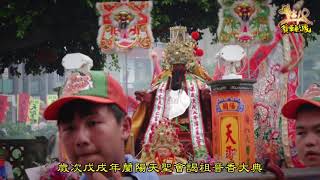 2018(戊戌)年蘭陽天聖會謁祖晉香大典花絮