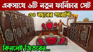 কমদামে সকল ধরনের ফার্নিচার সেট || সাথে ম্যাট্রেস ফ্রি || Big Offer New Furniture Set