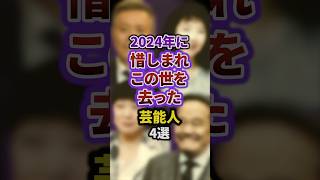 2024年に惜しまれこの世を去った芸能人4選 #episode #雑学 #お笑い