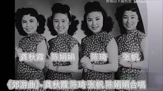 《郊游曲》-  龚秋霞 陈琦 张帆 陈娟娟合唱