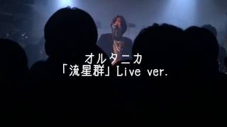 ALTANICA「流星群」ライブver