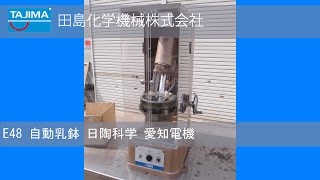 【擂潰】E48 自動乳鉢 日陶科学 中古機械 買取 田島化学機械