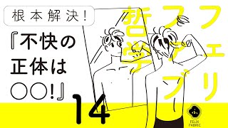 『不快の正体は○○』楽に生きるフェリファブ哲学NO.14