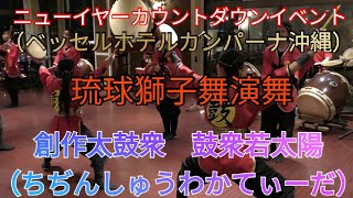 琉球獅子舞演舞　創作太鼓衆　鼓衆若太陽（ちぢんしゅうわかてぃーだ）②　ニューイヤーカウントダウンイベント（ベッセルホテルカンパーナ沖縄）北谷町美浜