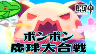 【原神】イベント『ボンボン魔球大合戦』やってみた（ドドキャッスル総攻撃！）【PS4】