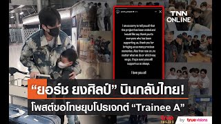 แฟนๆ ใจหาย “ยอร์ช ยงศิลป์” แจ้งข่าวปิดฉากโปรเจกต์ “Trainee A”