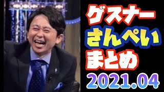 【天才】ゲスナーさんぺいまとめ〜2021年4月〜【有吉弘行ラジオ】サンドリ※タイムテーブル有