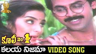 Kalaya Nijama Video Song | Coolie No 1 Telugu Movie | Venkatesh | Tabu | Suresh Productions
