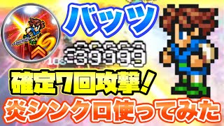 【FFRK】確定7回攻撃！バッツ 炎シンクロ 炎のきずな 使ってみた これが真のみだれうち！ FFレコードキーパー