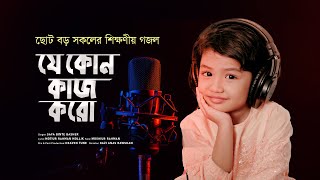 শিক্ষণীয় গজল || যেকোন কাজ করো | Je Kono Kaj Koro - Safa Binte Basher