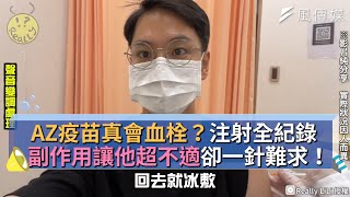 AZ疫苗真會血栓？注射全紀錄 副作用讓他超不適卻一針難求！