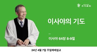 이사야의 기도(황명환 목사)이사야 64:8-9