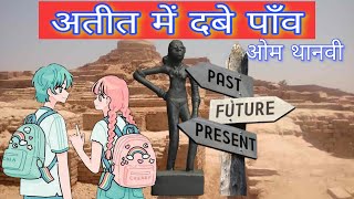 अतीत में दबे पाँव | ओम थानवी | Ateet Mein Dabe Paon Animated Video