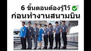 6 ขั้นตอน ในการสัมภาษณ์และอบรมก่อนเริ่มงาน บริษัท ASM รปภ.ประจำสนามบินสุวรรณภูมิ-ดอนเมือง(AOT GUARD)