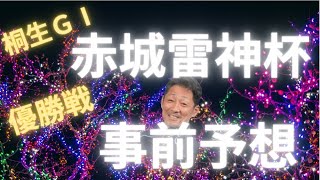 【競艇・競艇予想】桐生GⅠ 赤城雷神杯　優勝戦　事前予想　イン逃げ嫌って勝負です！【ギャンブル】