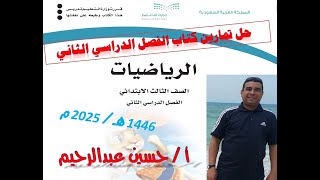 حل كتاب الرياضيات كامل الفصل الدراسي الثاني للصف الثالث الابتدائي 1446