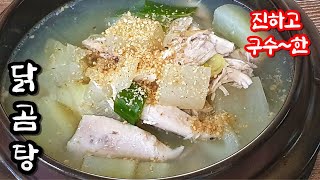 진하고 구수한 국물맛~ 초간단 맛있는 닭곰탕 만들기^^| Dakgomtang | 내안에쿡있다 cook in my heart