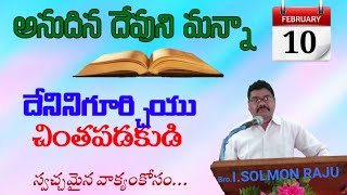 అనుదిన దేవుని మన్నా||Today's God word||10-02-23||దేనినిగూర్చియు చింతపడకుడి.