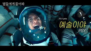 [#별들에게물어봐] 싸이(PSY) - ‘예술이야’ MV