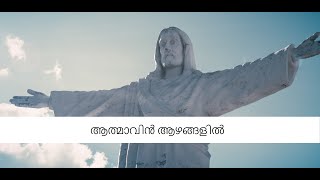 Athmavin Azhangalil ( ആത്മാവിൻ ആഴങ്ങളിൽ ) | Malayalam Christian Devotional Song