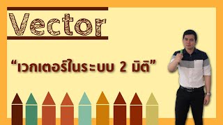 เวกเตอร์ในระบบ 2 มิติ | เวกเตอร์ By ครูพี่เทมส์