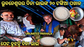 ଭୁବନେଶ୍ୱରର ଦିନା ଭାଇଙ୍କ ୨୦ ଟଙ୍କିଆ ପଖାଳ ହୋଟେଲ ! UNLIMITED PAKHALA THALI IN BHUBANESWAR ! ODISHA FOOD !