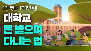 89만 명의 대학생이 약 1조 5,800억을 받았다! (유형별 국가장학금)