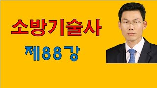 소방기술사 제88강 #압축공기포 #중요이론(21)