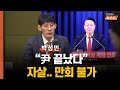 박성민 “尹 대통령 끝났다 탄핵민심에 불붙여” “尹은 왜 계엄 선포했을까”