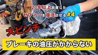 【ゼファーレストア#4】20年以上放置したゼファーを復活させる✨ブレーキの油圧がかからない原因❗️