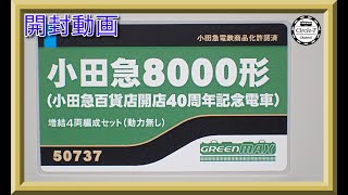 【開封動画】グリーンマックス 50336 50737 小田急8000形（小田急百貨店開店40周年記念電車）【鉄道模型・Nゲージ】