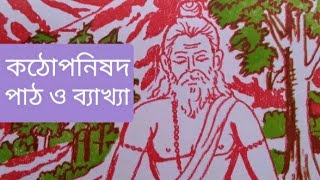 কঠ উপনিষদ, পাঠ ও ব্যাখ্যা, ১৩শ পর্ব॥ Discourse on 'Katha-Upanishad' by Pravrajika Aptakamaprana.