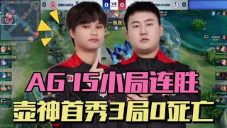 【比赛精华】AG3-0零封LGD15小局连胜，壶神3局0死亡，轩染卖力摇旗，压力拉满 | 王者 | 王者荣耀 | 2024KPL春季赛 |成都AG超玩会