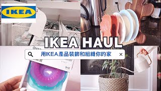 【IKEA HAUL】Best IKEA products for decoration and organization