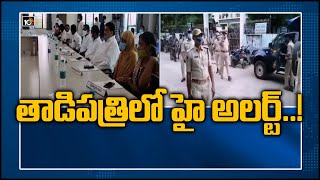 తాడిపత్రిలో హై అలర్ట్..!: Police Impose Tight Security In Tadipatri | TDP Vs YCP | 10TV News