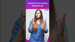 Samantha Ruth Prabhu के फिटनेस का राज़ #shorts #entertainment #bollywood #samantha #fitness #diet