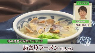 あさりラーメン［1人分592kcal］［西川満希子先生］