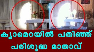 ക്യാമെറയിൽ പതിഞ്ഞ് പരിശുദ്ധ മാതാവ് അത്ഭുതപെട്ട് ലോകം