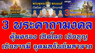 3 พระคาถามงคล แค่เปิดฟัง! จะเป็นสิริมงคลสูงยิ่ง คุ้มครอง เปิดโลก เบิกบุญ เบิกบารมี อุดมทรัพย์มหาลาภ