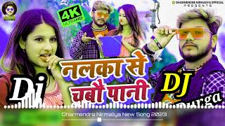 Dharmendra Nirmaliya New Songs 2023 !! नलका से चुबौ पानी, #djdurgabishanpur