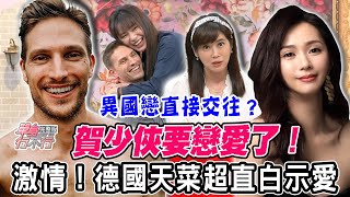 【完整版】史上最激烈約會？賀少俠要戀愛了！語出驚人坦承性愛分離？超親密互動看到臉紅心跳！俊男美女異國戀即將展開？單身行不行徵愛來DATE！20220322（許鈞鈞、賀少俠、吳姵瑩）